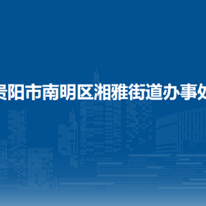 贵阳市南明区湘雅街道办事处各部门负责人和联系电话