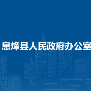 息烽县人民政府办公室各部门负责人和联系电话