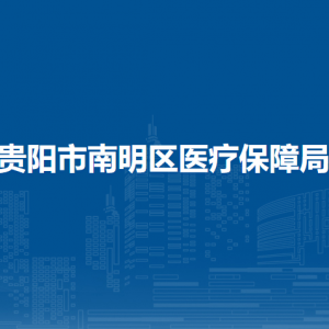 贵阳市南明区医疗保障服务中心负责人及联系电话