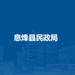 息烽县民政局各部门负责人和联系电话