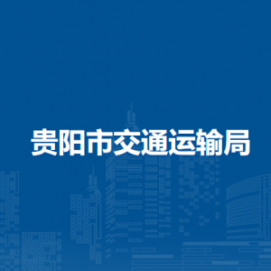 贵阳市交通运输局人事处负责人及联系电话