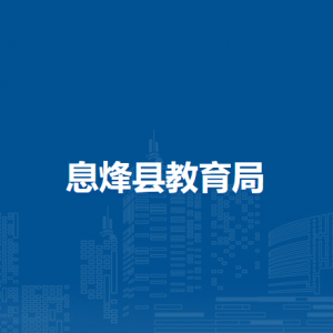 息烽县教育局计划财务基建科负责人及联系电话