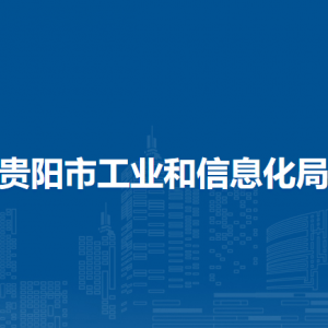 贵阳市工业和信息化局煤炭管理处（市煤矿安全生产监督执法处）