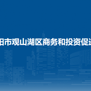 贵阳市观山湖区商务和投资促进局各部门负责人和联系电话