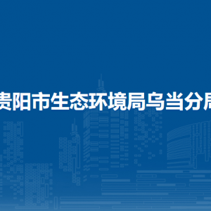 贵阳市生态环境局乌当分局各部门负责人和联系电话