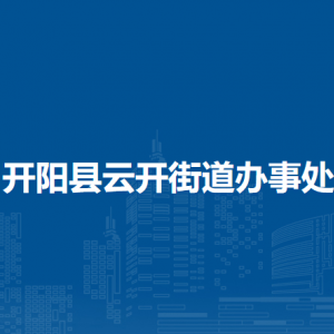 开阳县云开街道办事处各部门负责人和联系电话