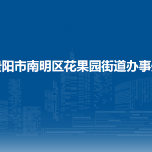 贵阳市南明区花果园街道办事处各部门负责人和联系电话