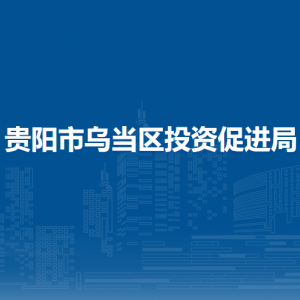 贵阳市乌当区投资促进局各部门负责人和联系电话