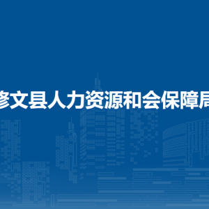 修文县就业局地址工作时间和联系电话