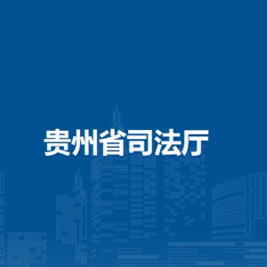 贵州省司法厅各部门职责和联系电话