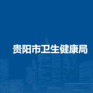贵阳市卫生健康局监督处（食品安全监测评估处）
