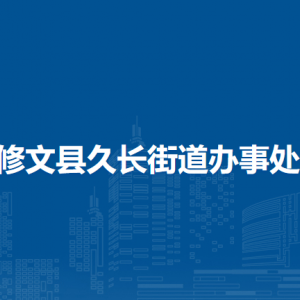 修文县久长街道办事处各部门负责人和联系电话