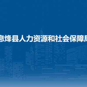 息烽县就业局负责人及联系电话