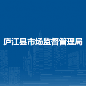 庐江县市场监督管理局直属机构地址及联系电话