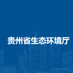 贵州省生态环境厅直属单位负责人及联系电话
