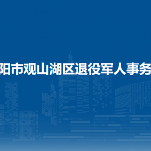 贵阳市观山湖区退役军人事务局各部门负责人和联系电话