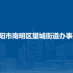 贵阳市南明区望城街道办事处各部门负责人和联系电话