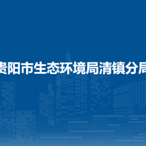贵阳市生态环境局清镇分局业务二科负责人及联系电话