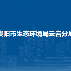 贵阳市生态环境局云岩分局各部门负责人和联系电话