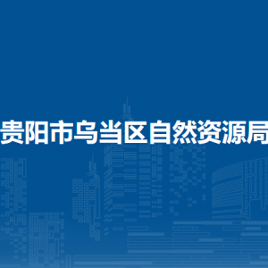 贵阳市乌当区自然资源局国土资源科负责人及联系电话