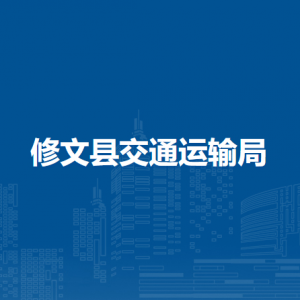 修文县交通运输局工程建设管理科地址工作时间和联系电话