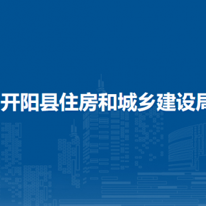 开阳县住建局住房和城乡建设管理科负责人及联系电话