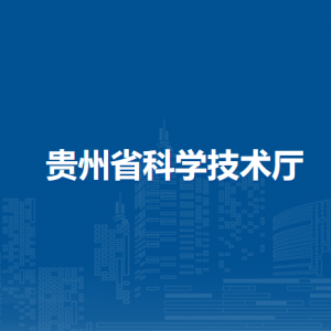 贵州省科学技术厅直属机构负责人及联系电话