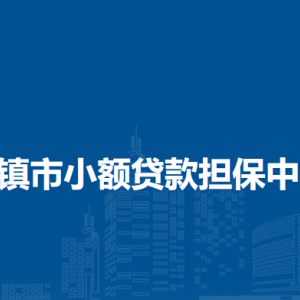 清镇市小额贷款担保中心负责人及联系电话