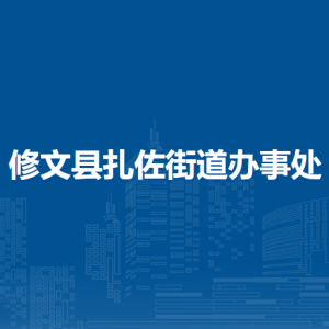 修文县扎佐街道办事处各部门负责人和联系电话