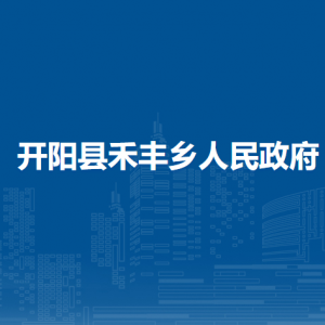 开阳县禾丰乡政府各部门负责人和联系电话