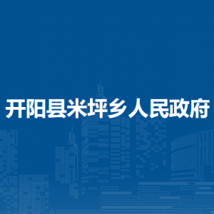 开阳县米坪乡政府各部门负责人和联系电话