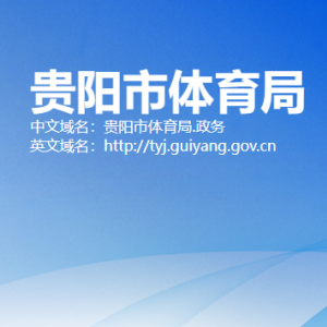 贵阳市体育局各部门负责人和联系电话