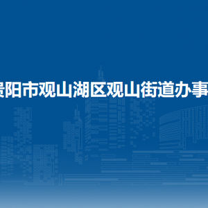 贵阳市观山湖区观山街道办事处各部门负责人和联系电话