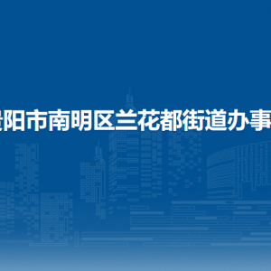 贵阳市南明区兰花都街道办事处各部门负责人和联系电话