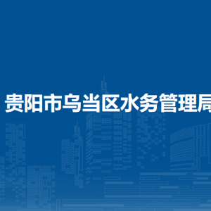 贵阳市乌当区水利工程管护服务中心负责人及联系电话