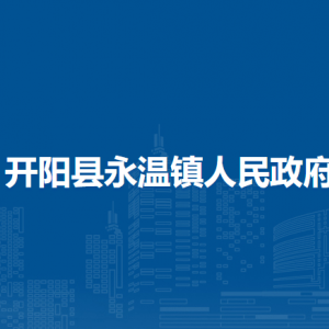 开阳县永温镇政府各部门负责人和联系电话
