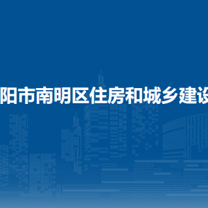 贵阳市南明区住房和城乡建设局城乡建设科（建筑节能与科技科）