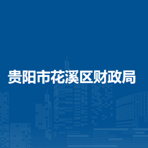 贵阳市花溪区财政局各科室职责及联系电话