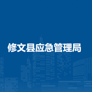 修文县应急管理局各部门负责人和联系电话