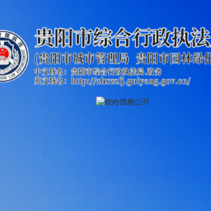 贵阳市综合行政执法局办公室（党委办公室）
