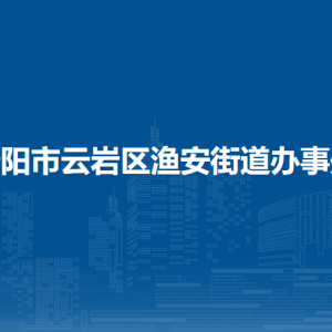 贵阳市云岩区渔安街道办事处各部门负责人和联系电话