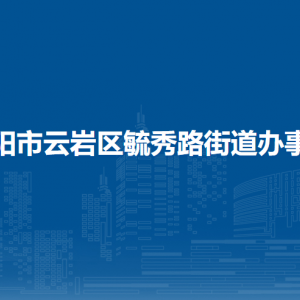 贵阳市云岩区毓秀路街道办事处各部门负责人和联系电话
