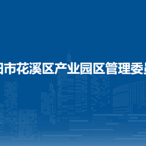 贵阳市花溪区产业园区管理委员会各科室对外联系电话