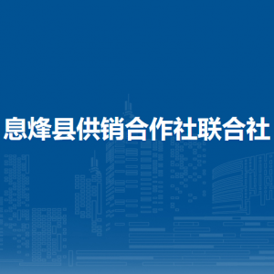 息烽县供销合作社联合社各部门负责人和联系电话