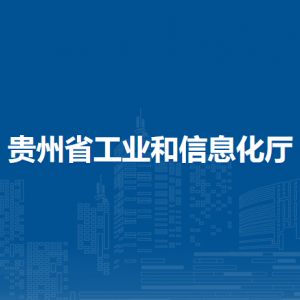贵州省各市州无线电管理局办公地址及联系电话