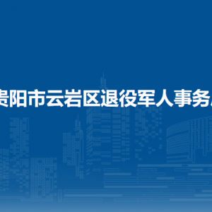 贵阳市云岩区退役军人事务局各部门负责人和联系电话