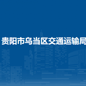 贵阳市乌当区交通运输局各部门负责人和联系电