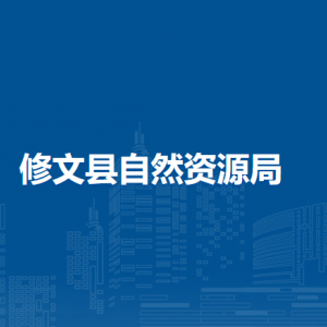 修文县自然资源局用途管理管制科负责人及联系电话
