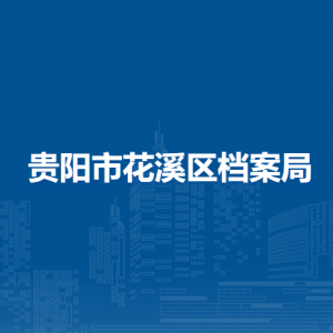 贵阳市花溪区档案局各科室负责人及联系电话