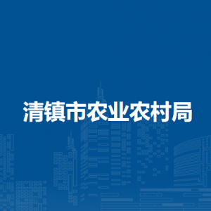 清镇市农业农村局各部门负责人和联系电话